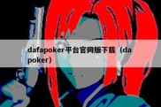 dafapoker平台官网版下载（da poker）