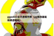 ggpoker台子透视作弊（gg修改器能棋牌透视吗）