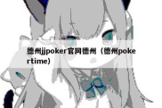 德州jjpoker官网德州（德州pokertime）