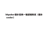 hhpoker德扑官网一键透视购买（德扑 cooler）