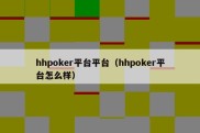 hhpoker平台平台（hhpoker平台怎么样）