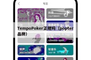 TempoPoker正规吗（popter品牌）