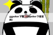 ggpoker下载（GGpoker下载官网）