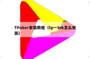 TPoker安装教程（tp一lnk怎么安装）