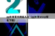 gg扑克官方网站入口（gg扑克wsop报名下载）