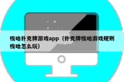 梭哈扑克牌游戏app（扑克牌梭哈游戏规则梭哈怎么玩）