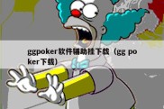 ggpoker软件辅助挂下载（gg poker下载）