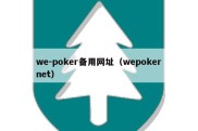 we-poker备用网址（wepokernet）