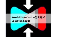 WorldClassCasino怎么开好友房的简单介绍