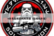 e扑克在线官网网页版（在线玩扑克）