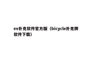 ev扑克软件官方版（bicycle扑克牌软件下载）