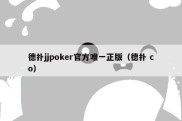 德扑jjpoker官方唯一正版（德扑 co）