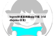 legend扑克官网版app下载（riddlejoker扑克）