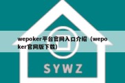 wepoker平台官网入口介绍（wepoker官网版下载）