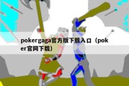 pokergaga官方版下载入口（poker官网下载）