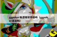 ggpoker有透视软件挂吗（ggpoker违法吗）