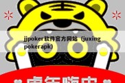 jjpoker软件官方网站（juxingpokerapk）