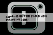 ggpoker德州扑克客服怎么联系（德州poker哪个平台正规）