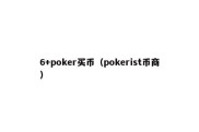 6+poker买币（pokerist币商）