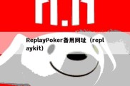 ReplayPoker备用网址（replaykit）