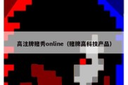 高注牌赌秀online（赌牌高科技产品）