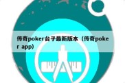 传奇poker台子最新版本（传奇poker app）