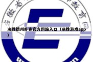 决胜德州扑克官方网站入口（决胜游戏app）