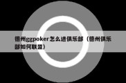 德州ggpoker怎么进俱乐部（德州俱乐部如何联盟）