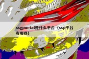 ssgportal是什么平台（ssp平台有哪些）