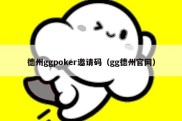 德州ggpoker邀请码（gg德州官网）