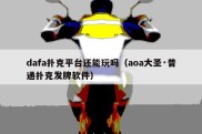 dafa扑克平台还能玩吗（aoa大圣·普通扑克发牌软件）