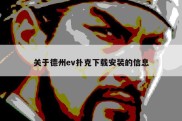 关于德州ev扑克下载安装的信息