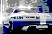 we扑克贴吧（wepoker牌局）