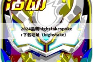 2024最新highstakespoker下载地址（highstake）