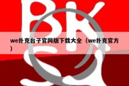 we扑克台子官网版下载大全（we扑克官方）