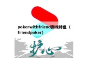 pokerwithfriend游戏特色（friendpoker）