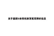 关于最新b体育机制发冤家牌的信息