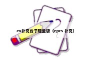 ev扑克台子轻量版（epcs 扑克）