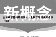 全民欢乐德州最新网址（全民欢乐德州安卓版下载）