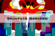 德州club平台介绍（德州俱乐部微信）