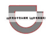 gg扑克台子怎么提现（gg扑克真是坑）