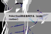 PokerDuel改名后叫什么（pokersolver）