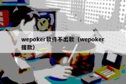 wepoker软件不出款（wepoker提款）