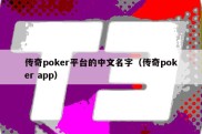 传奇poker平台的中文名字（传奇poker app）