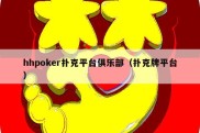 hhpoker扑克平台俱乐部（扑克牌平台）