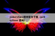 pokerstars德州官方下载（pokertime 德州）