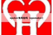 epoker有风险吗（epomaker）