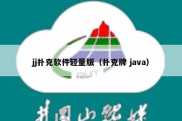 jj扑克软件轻量版（扑克牌 java）