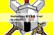 ReplayPoker是否合法（replay attack）