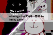 winningpoker官方唯一正版（winning game）